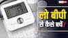 कितना खतरनाक है लो बीपी, इन मरीजों की कैसी होनी चाहिए डाइट?