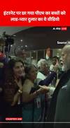 PM Modi News: इंटरनेट पर छा गया पीएम का बच्चों को लाड-प्यार दुलार का ये वीडियो