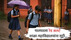 पालघर जिल्ह्यात 7 जुलैला शाळा-महाविद्यालयांना सुट्टी, रेड अलर्टच्या पार्श्वभूमीवर खबरदारीचा उपाय, शिक्षक-कर्मचाऱ्यांना मात्र शाळेत उपस्थिती बंधनकारक