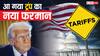 1 अगस्त से ट्रंप लगाने जा रहे 100 देशों पर नया टैरिफ; क्या भारत भी है लिस्ट में शामिल