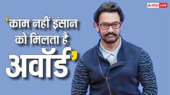 ‘काम नहीं, इंसान को देखते हैं’, जब आमिर खान ने खोली थी अवॉर्ड शोज की पोल