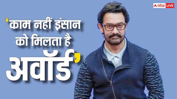 ‘काम नहीं, इंसान को देखते हैं’, जब आमिर खान ने खोली थी अवॉर्ड शोज की पोल, कही थी ये बात ‘काम नहीं, इंसान को देखते हैं’, जब आमिर खान ने खोली थी अवॉर्ड शोज की पोल, कही थी ये बात