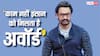 ‘काम नहीं, इंसान को देखते हैं’, जब आमिर खान ने खोली थी अवॉर्ड शोज की पोल, कही थी ये बात