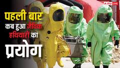 दुनिया में पहली बार किसने किया था जैविक हथियारों का प्रयोग, किस देश के पास हैं सबसे ज्यादा बायोलॉजिकल वेपन्स?