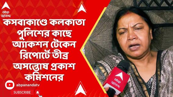 সহযোগিতা করছে না পুলিশ, কসবাকাণ্ডে কলকাতা পুলিশের কাছে অ্য়াকশন টেকেন রিপোর্ট