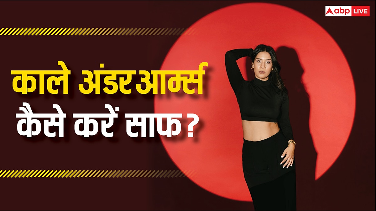 आपके अंडरआर्म्स हो गए हैं काले? इन आसान तरीकों से लौटा सकते हैं रंगत