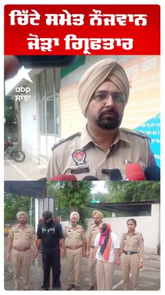 ਚਿੱਟੇ ਸਮੇਤ ਨੌਜਵਾਨ ਜੋੜਾ ਗ੍ਰਿਫਤਾਰ