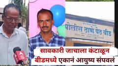 सावकारी जाचाला कंटाळून बीडमध्ये एकानं आयुष्य संपवलं; पोलिसांना सापडली 4 पानी सुसाईड नोट, पुन्हा राजकीय व्यक्तीचं नाव