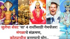 जुलैचा शेवट 'या' 4 राशींसाठी गेमचेंजर! मंगळाचा कन्या राशीत प्रवेश, कोट्याधीश बनण्याचे योग, राजामाणूस बोलतील सगळे..