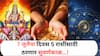 Lucky Zodiac Signs : 7 जुलैच्या दिवशी 'या' 5 राशींना लागणार लॉटरी; आषाढी एकादशीनंतर बॅक बॅलेन्स दुपटीने वाढणार, लक्ष्मीची कृपा