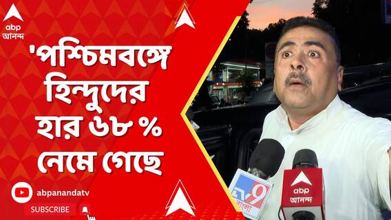 'পশ্চিমবঙ্গে হিন্দুদের হার ৬৮ % নেমে গেছে, সবাইকে ঐক্যবদ্ধ হতে হবে', বার্তা শুভেন্দুর