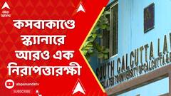 Kasba News: কসবাকাণ্ডে ৪ অভিযুক্ত ছাড়াও পঞ্চম মোবাইল ফোন বাজেয়াপ্ত, খবর পুলিশ সূত্রে