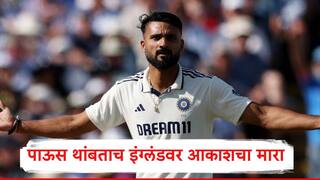 Akash Deep : आकाश दीपच्या भेदक माऱ्यापुढं इंग्लंडचे फलंदाज बेहाल, खेळ सुरु होताच पोप- ब्रुकचा करेक्ट कार्यक्रम, इंग्लंड पराभवाच्या छायेत
