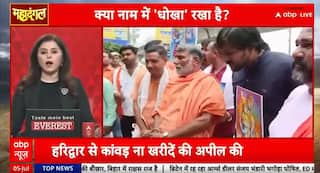 Mahadangal: Religious Identity Debate Resurfaces Ahead of Kanwar Yatra in Uttar Pradesh | ABP NEWS