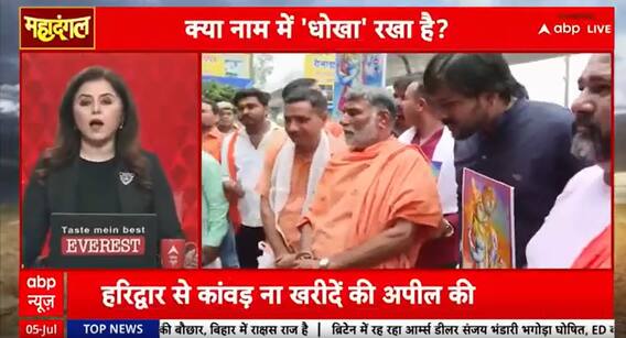 Mahadangal: Religious Identity Debate Resurfaces Ahead of Kanwar Yatra in Uttar Pradesh | ABP NEWS