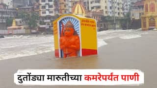 Nashik Rains : मुसळधार पावसाने गोदामाई खळाळली! दुतोंड्या मारुतीच्या कमरेपर्यंत पाणी, पाहा PHOTOS