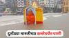 Nashik Rains : मुसळधार पावसाने गोदामाई खळाळली! दुतोंड्या मारुतीच्या कमरेपर्यंत पाणी, पाहा PHOTOS