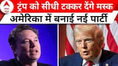 Elon Musk मस्क का सियासी दांव, अमेरिका में बनाएंगे तीसरी पार्टी | Breaking | ABP News | Donald Trump