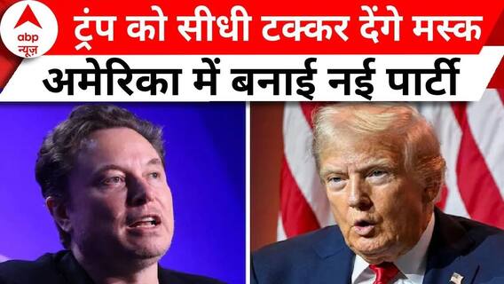 Elon Musk मस्क का सियासी दांव, अमेरिका में बनाएंगे तीसरी पार्टी | Breaking | ABP News | Donald Trump