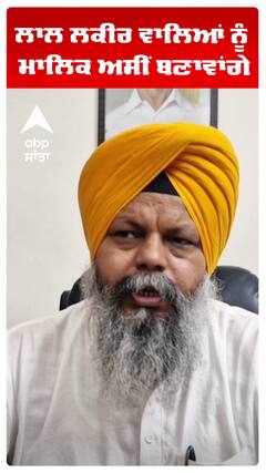 ਲਾਲ ਲਕੀਰ ਵਾਲਿਆਂ ਨੂੰ ਮਾਲਿਕ ਅਸੀਂ ਬਣਾਵਾਂਗੇ