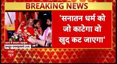 Sanatan Dharm को जो काटेगा वो कट जाएगा : Rambhadracharya । Sanatan Mahakumbh Bihar