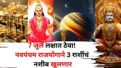 7 जुलै लक्षात ठेवा! 3 राशींच्या हातात मावणार नाही इतका पैसा येणार, नवपंचम योगामुळे कुबेराची मोठी कृपा