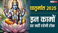 आज से 4 माह के लिए सो जाएंगे श्रीहरि, मांगलिक कार्यों पर रहेगी रोक लेकिन कर सकेंगे ये काम
