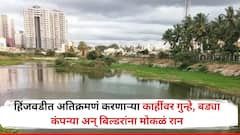 हिंजवडीत ओढे- नाल्यांचा प्रवाह बदलून अनधिकृत बांधकामं करणाऱ्यांवर गुन्हे दाखल, पण मोठे बिल्डर्स अन् कंपन्यांना मोकळं रान