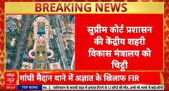 Breaking News: Supreme Court Asks Centre to Evict Retired Judge from Official Bungalow | ABP NEWS