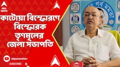 Katwa News: কাটোয়ায় বিস্ফোরণকাণ্ডে তৃণমূলের বহিষ্কৃত নেতা ও প্রাক্তন কাউন্সিলরকে নিশানা জেলা সভাপতির