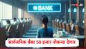 Bank Jobs : सरकारी बँकांमध्ये नोकरीची सुवर्णसंधी, वर्षभरात 50 हजार जागा भरण्याची शक्यता, सर्वाधिक जागा कोणती बँक भरणार?