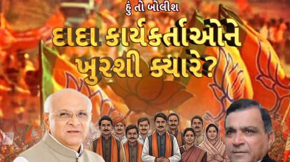 Hun To Bolish : હું તો બોલીશ : દાદા કાર્યકર્તાઓને ખુરશી ક્યારે?