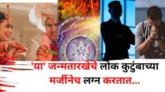 प्रेम एकासोबत, लग्न दुसऱ्याशी? 'या' जन्मतारखेचे लोक कुटुंबाच्या मर्जीने लग्न करतात, अंकशास्त्रात म्हटलंय..