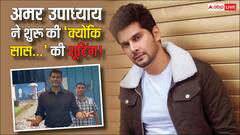 कैसा रहा अमर उपाध्याय का क्योंकि सास भी कभी बहू 2 का पहले दिन का शूट, बोले- थोड़ा चेंज होगा