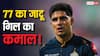 Shubman Gill कैसे रच रहे इतिहास, क्या इनके लकी नंबर में छिपा रहस्य ?