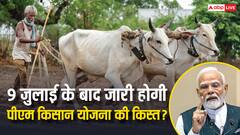 पीएम किसान योजना की 20वीं किस्त 9 जुलाई के बाद होगी जारी? जानें क्या ताजा अपडेट