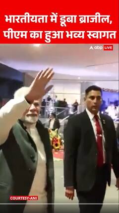 PM Modi in Brazil : भारतीयता में डूबा ब्राजील, पीएम का हुआ भव्य स्वागत | 5-nation visit