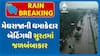 Surat Rains | મેઘરાજાની ધમાકેદાર બેટિંગથી સુરત શહેર અને જિલ્લામાં જળબંબાકાર..