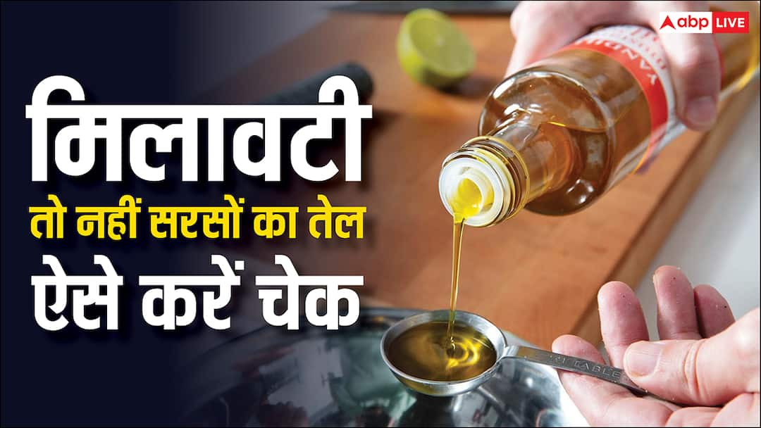 mustard oil adulterated or not this is how you can check know the process सरसों के तेल में मिलावट तो नहीं? ऐसे कर सकते हैं चेक