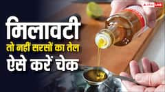 सरसों के तेल में मिलावट तो नहीं? ऐसे कर सकते हैं चेक