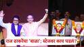 Raj Thackeray Uddhav Thackeray: राज ठाकरे अन् उद्धव ठाकरेंची मिठी; बाळा नांदगावकरांचा व्हिडीओ व्हायरल, स्टेजवर काय केलं?