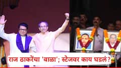 राज ठाकरे अन् उद्धव ठाकरेंची मिठी; बाळा नांदगावकरांचा व्हिडीओ व्हायरल, स्टेजवर काय केलं?