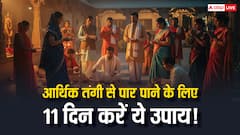आर्थिक तंगी से मुक्ति दिलाएगा शिवजी का ये उपाय! 11 दिन करें, धन की देवी लक्ष्मी की कृपा बरसेगी
