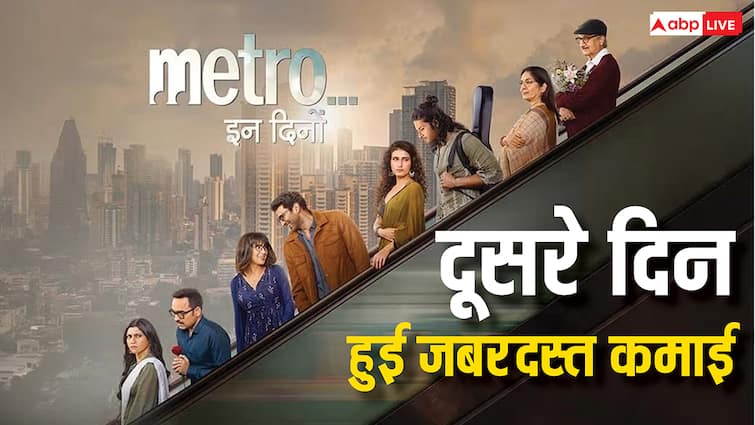 Metro In Dino Box Office Collection Day 4: 'मेट्रो इन दिनों' का बढ़ा बॉक्स ऑफिस पर जलवा, दूसरे दिन किया दमदार कलेक्शन