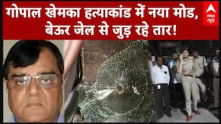 Gopal Khemka Murder: गोपाल खेमका मर्डर केस का बेऊर जेल से क्या है कनेक्शन? | Breaking | Patna