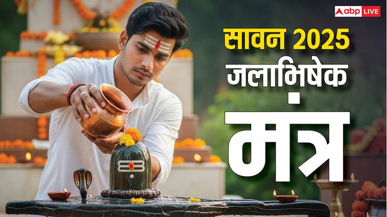 Sawan 2025 Know mantra of Jalabhishek in Sawan meaning and importance Sawan 2025: सावन में इस मंत्र से बरसेगी शिव कृपा, जानें अर्थ और महत्व!