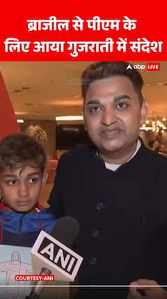 PM Modi in Brazil : ब्राजील से पीएम के लिए आया गुजराती में संदेश | Brazil Visit
