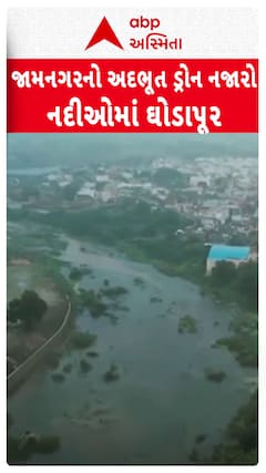 Jamnagar Rain: જામનગરમાં અદભૂત ડ્રોનનો નજારો, જુઓ નદીઓમાં આવ્યા ઘોડાપૂર| Abp Asmita