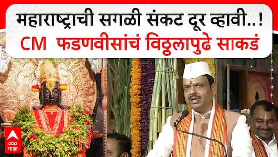 Devendra Fadanvis Speech : महाराष्ट्राची  सगळी संकट दूर व्हावी..! CM  फडणवीसांचं विठ्ठलापुढे साकडं