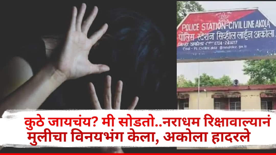 कुठं जायचंय? मी सोडतो..नीटची तयारी करणाऱ्या मुलीचा नराधम रिक्षाचालकाकडून विनयभंग, अकोल्यात संता